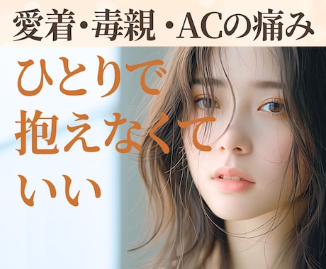 愛着障害や恋愛パターンの心の苦しみ☘️全受容します 毒親/AC/見捨てられ不安/寂しい/孤独/試し行動/自己否定 イメージ1