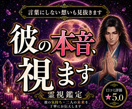 彼があなたへ抱く本音を霊視します 彼の本音が知りたいあなたへ霊視します イメージ1