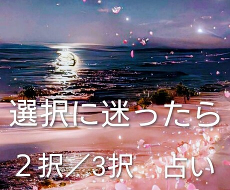迷った時に占います どちらにすれば良い方向へいくのか選択に迷った時にお試し下さい イメージ1