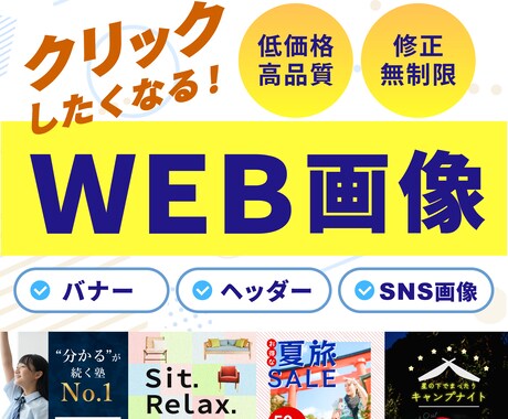 低価格 × 高品質 なバナーお作りします 修正無制限◎想いに寄り添い、心を込めてカタチにします！ イメージ1