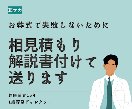 複数葬儀社の相見積もり&情報収集を代行します 葬儀業界15年のプロが「失敗しない葬儀社選び」をサポート イメージ1