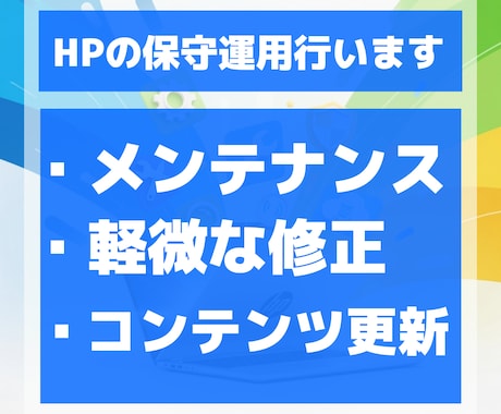 HPの保守管理やメンテナンスなどの作業を行います WordPressなどwebサイトの軽微な修正も対応 イメージ1