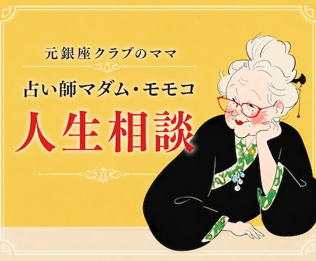 元銀座クラブのママが人生を見抜きます 毒舌だけど、ちゃんと励ます。必ず最後は背中を押します。 イメージ1