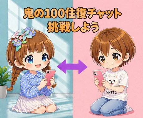 鬼の100往復チャットします 招待制??往復チャットのファンがチャットします イメージ1