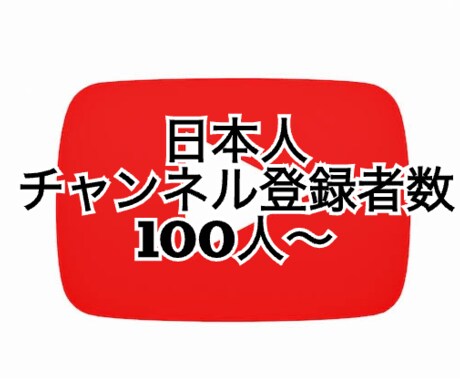 YouTubeチャンネル登録者数増やします 小規模の100人〜1000人まで対応 イメージ1