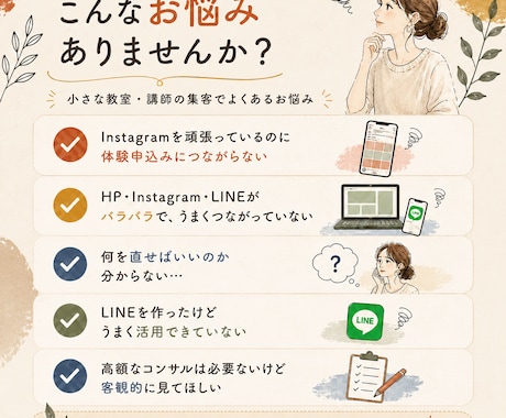小さな教室の集客導線をプロ目線でチェックします HP・Instagram・LINE「まず直す3か所」を整理 イメージ2