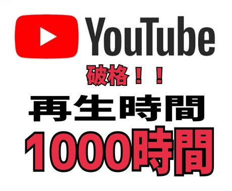 YouTube再生時間を1000時間〜拡散します 限定5名！！見つけたらラッキー⭐︎再生時間格安プランの紹介！ イメージ1