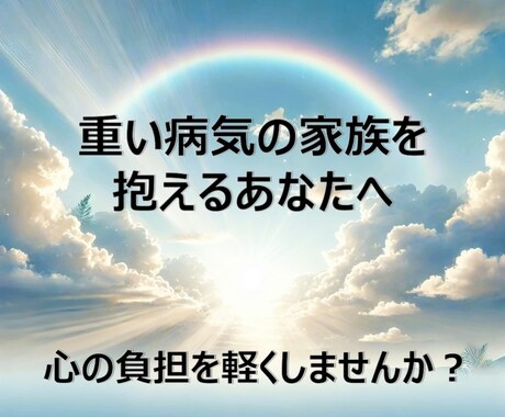 重い病気の家族を抱えるあなたの心を軽くします あなたの心が折れないように、あなたの心を支えます イメージ1