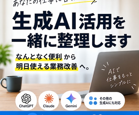 仕事での生成AI活用を一緒に整理しますます 生成AIを『なんとなく便利』から『明日使える業務改善』へ。 イメージ1