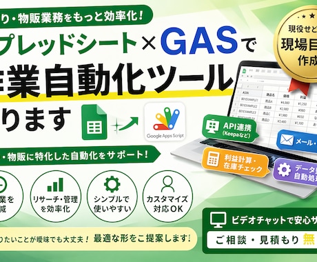 スプレッドシート×GASで作業自動化ツール作ります 現役Amazonセラー(年商5000万)が業務自動化サポート イメージ1