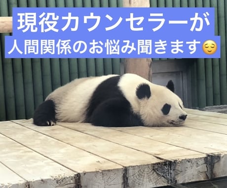 現役カウンセラーが人間関係のお悩み聞きます 職場、友人、親など様々な人間関係の問題のお話聞きます イメージ1