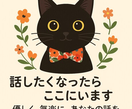 黒猫と一緒に、あなたの話を聞きます 黒猫と一緒に、あなたの話をまるっと受け止めます！ イメージ1