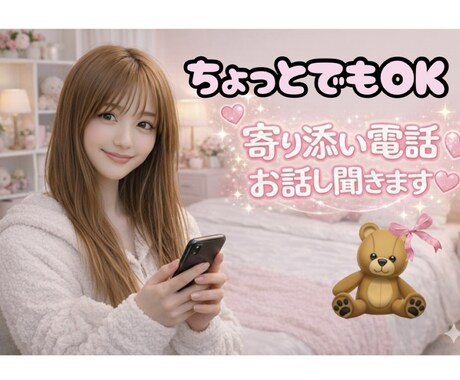 1分からOK◎ ちょこっと雑談 ＊ お話し聞きます 寂しい夜にやさしくお話聞きます☆ˊ˗ イメージ1