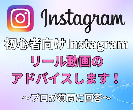 初心者向けInstagram動画アドバイスします SNS運用のプロがバズるリールの構成教えます！ イメージ1