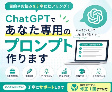 ChatGPTであなた専用のプロンプト作ります あなたの目的をヒアリングし、使いやすいプロンプトを作成します イメージ1