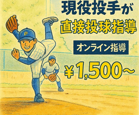 現役投手によるオンライン投球指導！動作改善します 現役選手が教える経験を活かした知識やマインド、進路相談 イメージ1
