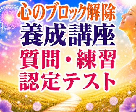 心のブロック解除の練習・認定テストが受けられます 養成講座で学んだ方が、電話で質問、実践、確認できます。 イメージ1