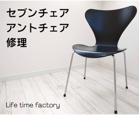 セブンチェア、アントチェアの修理します 座面と脚の接着、パーツ交換など何でもご相談ください！ イメージ1