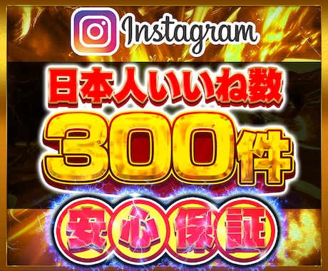 インスタ日本人いいね数300件増やします Instagram 日本人 インスタ いいね数 振り分け可 イメージ1