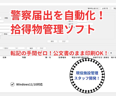 拾得物管理と警察届出を自動作成！施設管理を助けます 台帳と届出書をボタン1つでExcel出力。 イメージ1