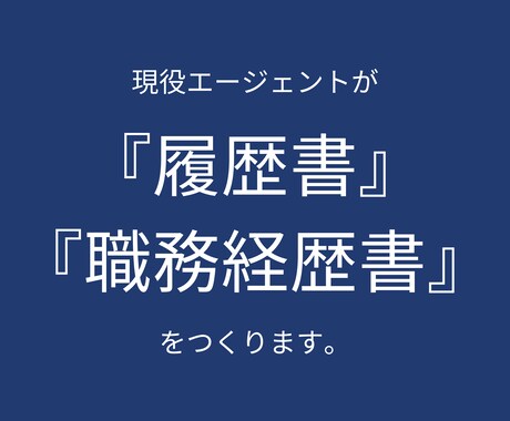 あなたの履歴書・職務経歴書を添削・作成いたします 書類合格率↑｜プロの転職エージェントの視点でサポート！ イメージ1