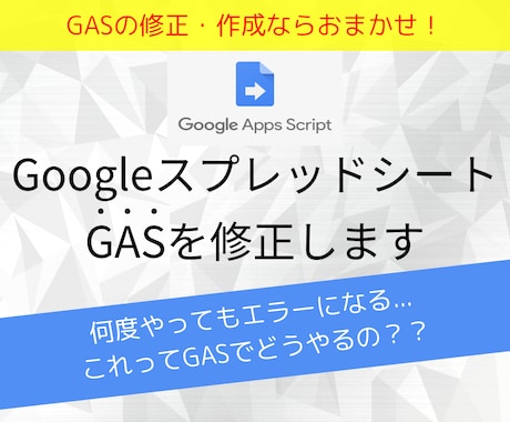 Googleスプレッドシート GASを修正します Googleスプレッドシート「GAS」の修正・作成はおまかせ イメージ1