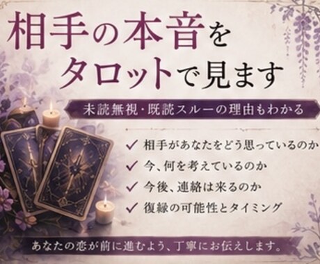 相手の本音をタロットで見ます あの人が今思っていることを詳しく鑑定します。 イメージ1