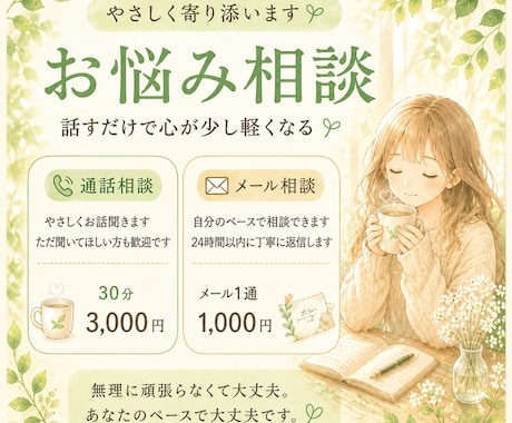 やさしいお悩み通話相談いたします ただ聞いて欲しい方も歓迎です! イメージ1