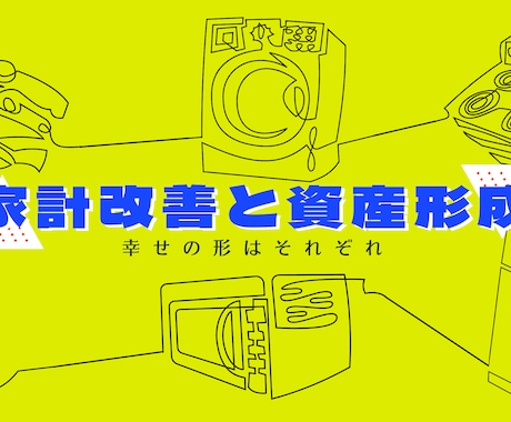 家計改善や資産形成の失敗しない方法を提供します 収入が少なくても大丈夫！将来に不安をなくすFP！ イメージ1