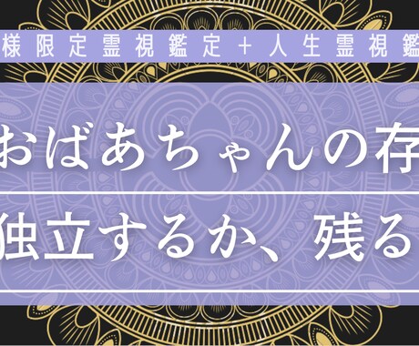 S様限定霊視鑑定 お悩み2つを霊視いたします 亡くなったおばあちゃんのお言葉。独立したい！先が知りたい。