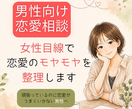 女性目線で恋愛のモヤモヤを整理します 頑張っているのに恋愛がうまくいかない男性へ イメージ1