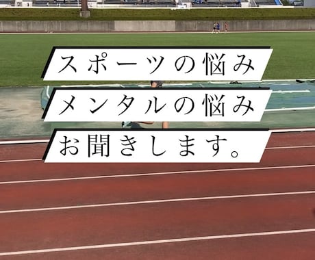 スポーツをやっている方の辛さ共感します 元全国レベル選手だから分かる、日々の苦しみが分かります。 イメージ1