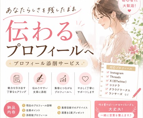 SNSプロフィール添削＋発信方向性アドバイスします あなたらしさを残したまま、伝わるプロフィールへ。 イメージ1
