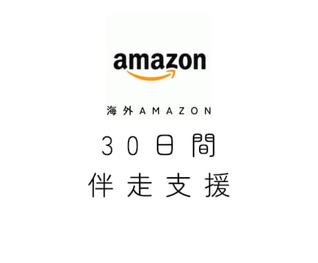 海外Amazon出品を30日間サポートします 8か国の海外Amazon運用実務経験者が30日間伴走支援！ イメージ1