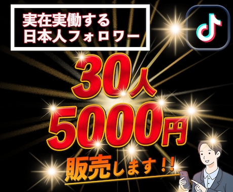 TikTokリアル日本人フォロワー増やします アクティブフォロワー+30人 オプションで〜500人まで！！ イメージ1