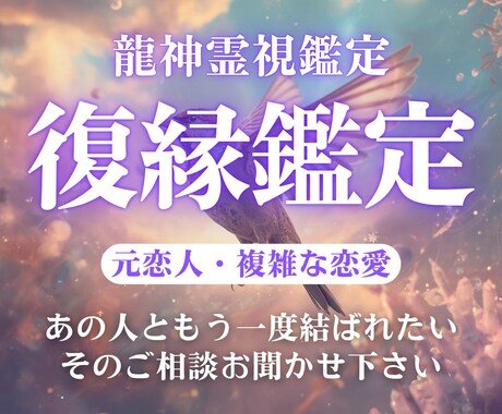 復縁の可能性と未来を霊視で占います 「もう一度結ばれたい」あなたへ向けたメッセージをお届け イメージ1