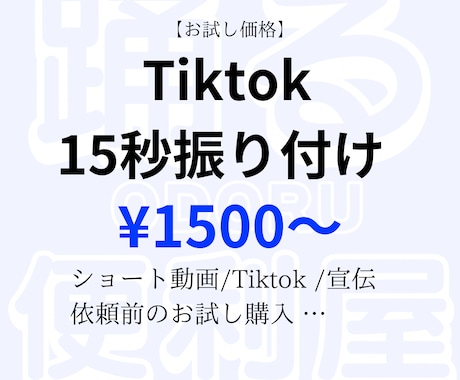15秒ダンス振り付けします お試し/低価格/ショートダンス/CM/TikTok イメージ1