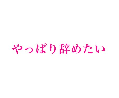 労働組合員　退職した方がいい？相談乗ります 会社の辞め方、辞めるかどうかの判断、辞められず困ってる方へ イメージ2