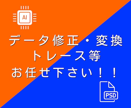 Aiデータ.Psdデータをお作りします イメージ1