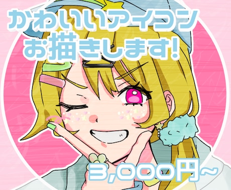 アイコン描きます かわいいキャラクターアイコンをデジタルでご提供します！ イメージ1