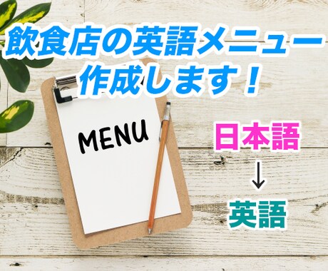 飲食店の英語メニューを作成します 東京オリンピックに向けて外国人のお客様へのアピールを！ イメージ1