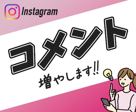 インスタの日本人コメントを増加｜宣伝・拡散します リアルユーザー |コメントが3個増加まで拡散！ イメージ1