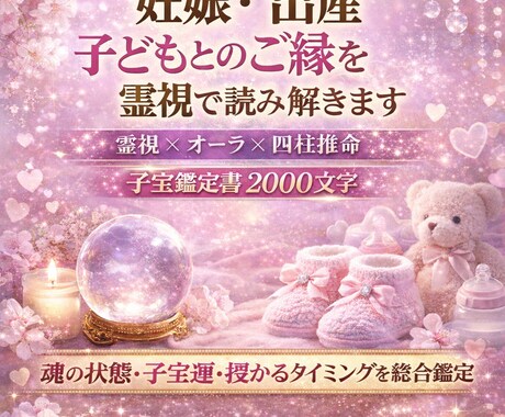 妊娠・出産の運勢子どもとのご縁を霊視で読み解きます 霊視 × オーラ × 四柱推命 子宝リーディング鑑定 イメージ1