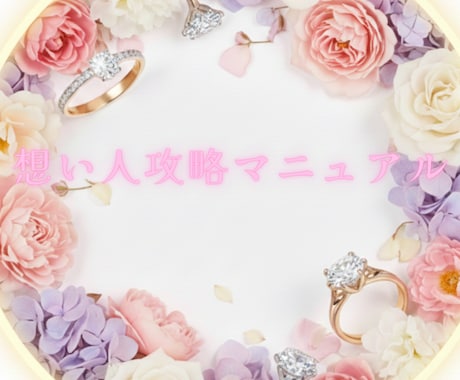 想い人の徹底攻略マニュアル教えます あの人の全てを知って、あなたにメロメロにして♡想結び祈願も♡ イメージ1