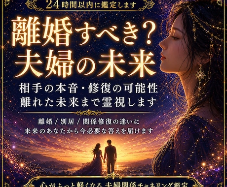 離婚すべき？夫婦を続ける？本質の未来像を霊視します 夫婦の本音／修復の可能性／離れた未来まで後悔しない選択を霊視 イメージ1