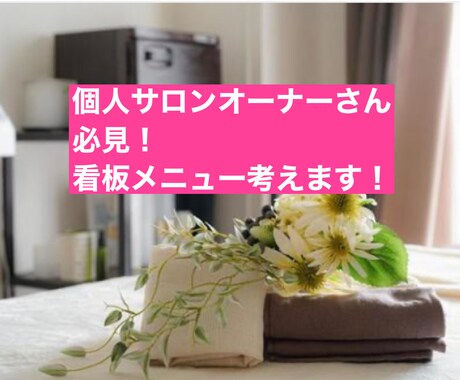 個人サロンオーナーさん必見!メニュー考えます あなたのお店の人気看板メニュー考えます! イメージ1