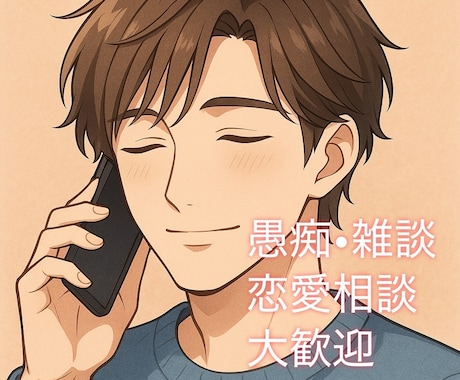 悩み相談、愚痴、恋愛相談、なんでも聞きます 誰かに話を聞いてもらいたい、そんな時ないですか？ イメージ1