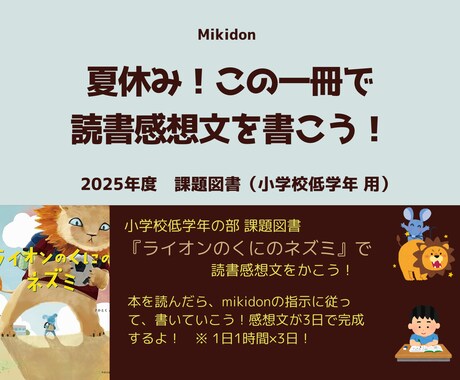 小学校低学年の部 課題図書で感想文を完成させます 『ライオンのくにのネズミ』を読んで感想文を書いてみよう！ イメージ1