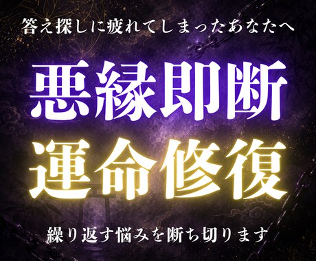 関わりたくない悪縁を断ち負の連鎖を断ち切ります 離れたいのに離れられない相手がいる人にこそ届けます イメージ1