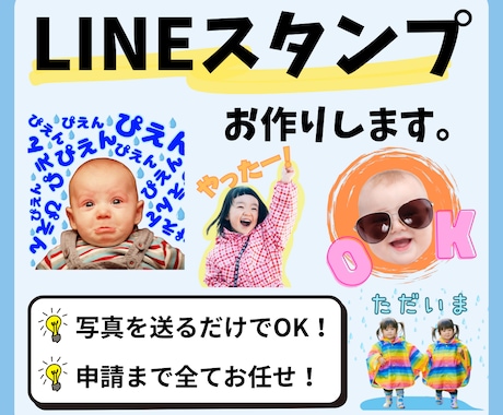お子様の写真を送るだけ！LINEスタンプ作ります 写真を送ったら待つだけ！面倒な申請も全てお任せ下さい！ イメージ1